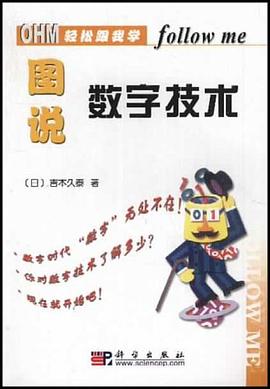 图说数字技术 pdf epub mobi 电子书 下载