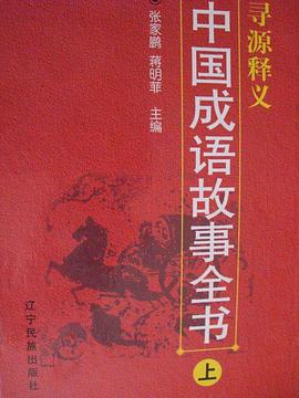 寻源释义:中国成语故事全书