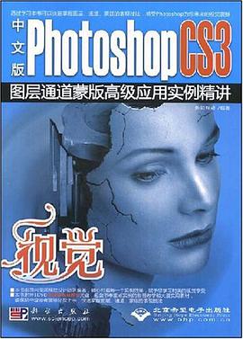 中文版PhotoshopCS3图层通道蒙版高级应用实例精讲 pdf epub mobi 电子书 下载