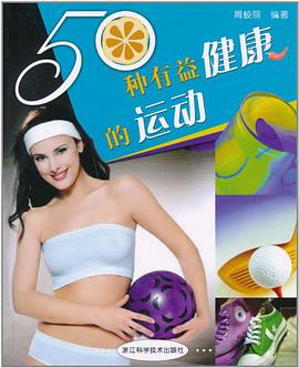 50种有益健康的运动 pdf epub mobi 电子书 下载