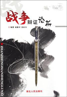 战争辩证论析 pdf epub mobi 电子书 下载