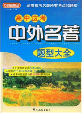 高中应考中外名著题型大全 pdf epub mobi 电子书 下载