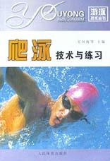 爬泳技术与练习 pdf epub mobi 电子书 下载