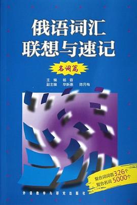 俄语词汇联想与速记 pdf epub mobi 电子书 下载