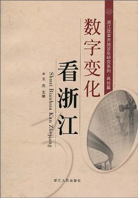 數字變化看浙江 pdf epub mobi 電子書 下載