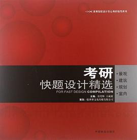 考研快题设计精选 pdf epub mobi 下载