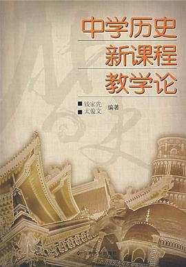 中学历史新课程教学论 pdf epub mobi 电子书 下载