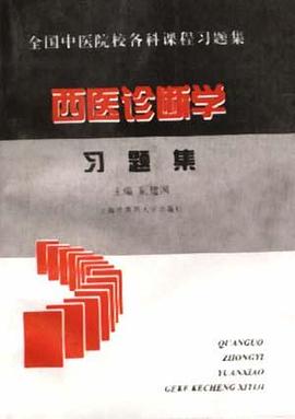全国中医院校各科课程西医诊断学习题集 pdf epub mobi 电子书 下载