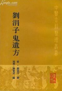 刘涓子鬼遗方 pdf epub mobi 电子书 下载