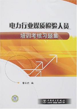 电力行业煤质检验人员培训考核习题集 pdf epub mobi 电子书 下载