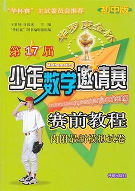 第17届华罗庚金杯少年数学邀请赛赛前教程 pdf epub mobi 电子书 下载