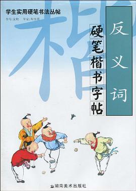 反義詞硬筆楷書字帖 pdf epub mobi 電子書 下載