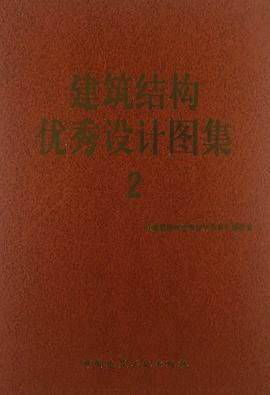 建筑结构优秀设计图集 pdf epub mobi 电子书 下载