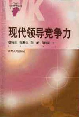 现代领导竞争力/江西社会科学研究文库 pdf epub mobi 电子书 下载
