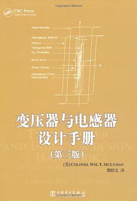 变压器与电感器设计手册 pdf epub mobi 电子书 下载