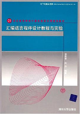 汇编语言程序设计教程与实验 pdf epub mobi 电子书 下载