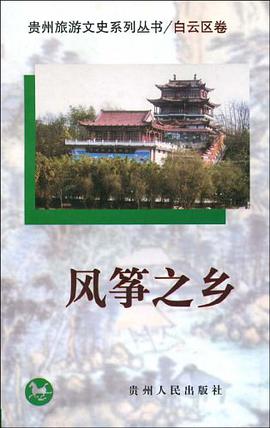 风筝之乡（白云区卷） pdf epub mobi 电子书 下载