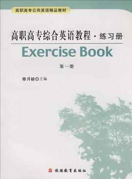 高职高专综合英语教程.练习册-(第一册) pdf epub mobi 电子书 下载