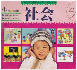 幼儿园课程指导·幼儿操作材料（小班下学期） pdf epub mobi 下载