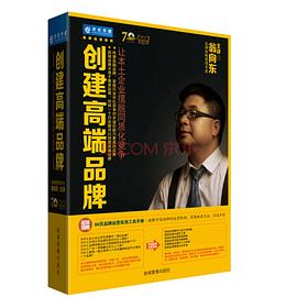 创建高端品牌：让本土企业摆脱同质化竞争（7DVD+品牌运营手册） pdf epub mobi 电子书 下载