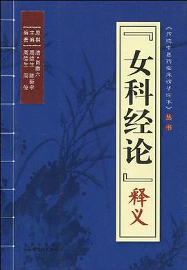 《女科经论》释义 pdf epub mobi 电子书 下载