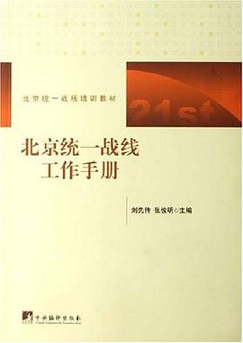 北京统一战线工作手册 pdf epub mobi 电子书 下载