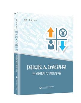 国民收入分配结构——形成机理与调整思路 pdf epub mobi 电子书 下载