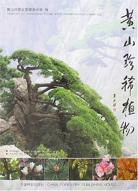 黃山珍稀植物