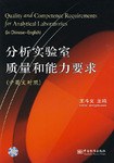 分析实验室质量和能力要求 pdf epub mobi 电子书 下载