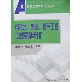 給排水、采暖、燃氣工程工程量清單計價 pdf epub mobi 電子書 下載