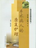 手术病人的康复护理 pdf epub mobi 下载