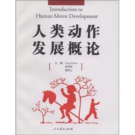 人类动作发展概论 pdf epub mobi 电子书 下载