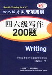 四六级写作200题