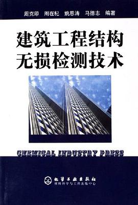 建筑工程结构无损检测技术 pdf epub mobi 电子书 下载