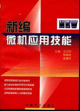 新编微机应用技能 pdf epub mobi 电子书 下载