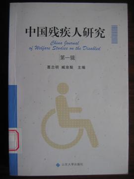 中国残疾人研究（第一辑） pdf epub mobi 电子书 下载