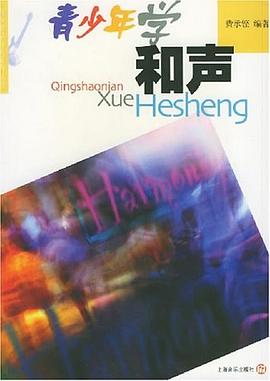 青少年学和声/青少年学音乐系列丛书