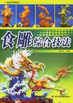 食雕综合技法 pdf epub mobi 电子书 下载