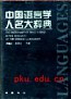 中国语言学人名大辞典 pdf epub mobi 电子书 下载