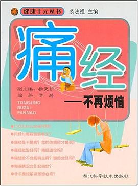 痛经 pdf epub mobi 电子书 下载