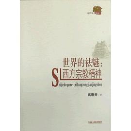 世界的祛魅 pdf epub mobi 电子书 下载