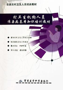 村卫生机构人员传染病基本知识培训教材 pdf epub mobi 电子书 下载