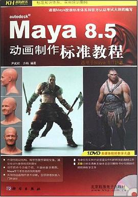Maya8.5動畫製作標準教程 pdf epub mobi 電子書 下載