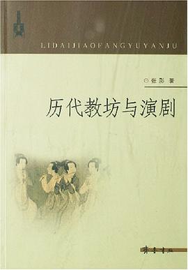 历代教坊与演剧 pdf epub mobi 电子书 下载