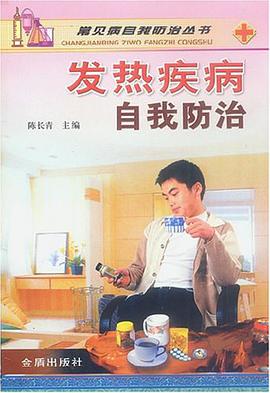 发热疾病自我防治 pdf epub mobi 电子书 下载