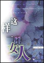 这样一群女人 pdf epub mobi 电子书 下载