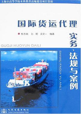 国际货运代理实务、法规与案例 pdf epub mobi 电子书 下载