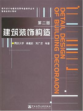 建筑装饰构造 pdf epub mobi 电子书 下载