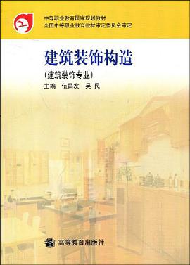 建筑装饰构造 pdf epub mobi 下载