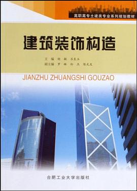 建筑装饰构造 pdf epub mobi 电子书 下载